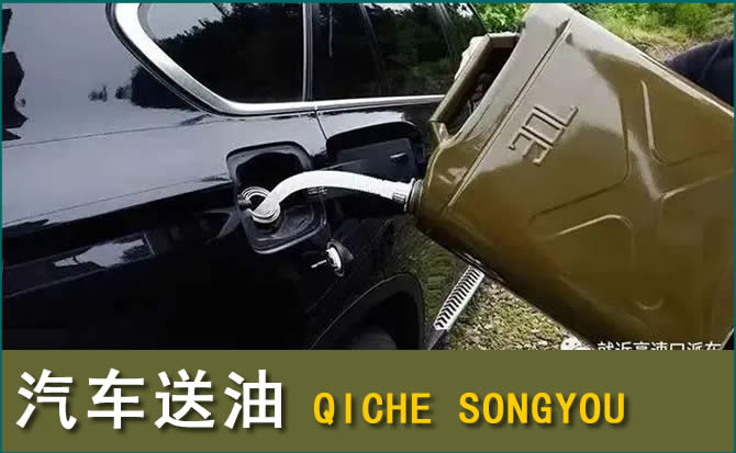 綦江区汽车救援送水案例