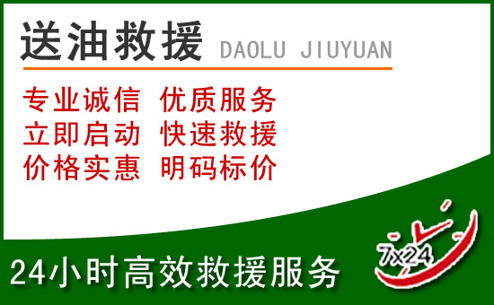 綦江区道路救援汽车送玻璃水