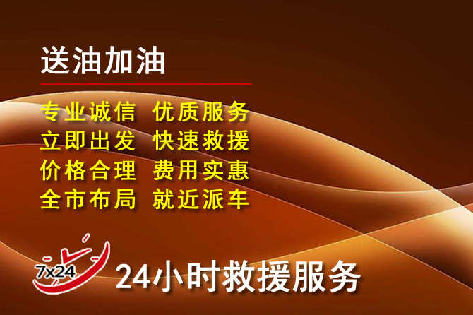 綦江区道路救援汽车送机油