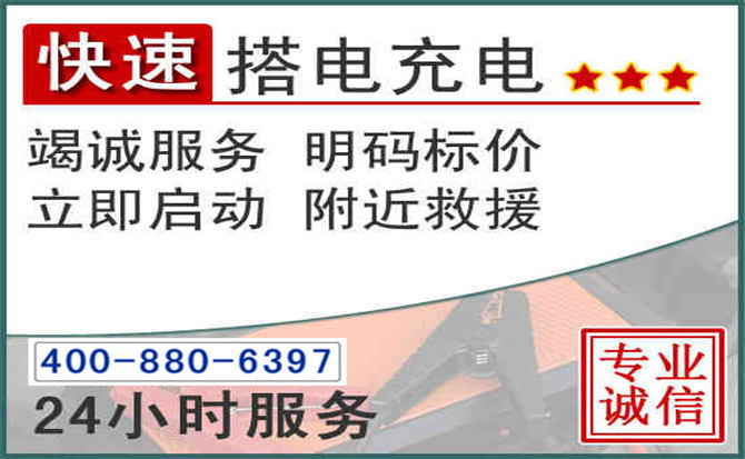 綦江区汽车电瓶搭电电话