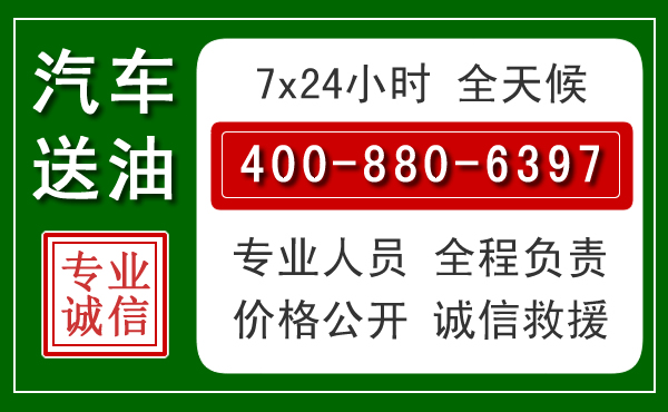 綦江区汽车送油救援电话